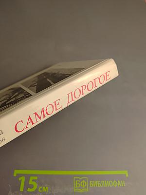 Самое дорогое