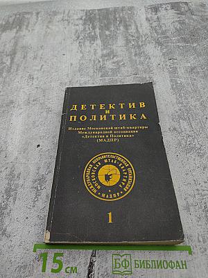 Детектив и политика. Выпуск 1(7)