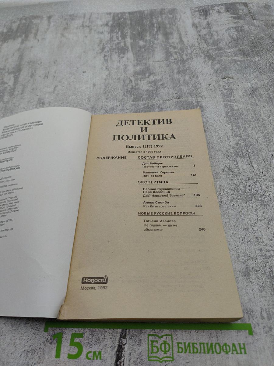 Детектив и политика. Выпуск 1(7)
