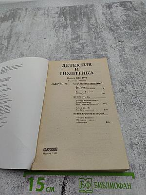 Детектив и политика. Выпуск 1(7)
