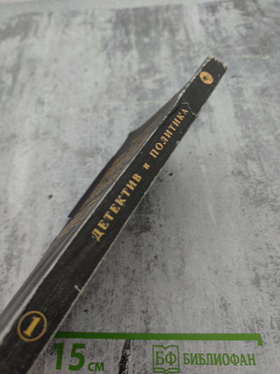 Детектив и политика. Выпуск 1(7)