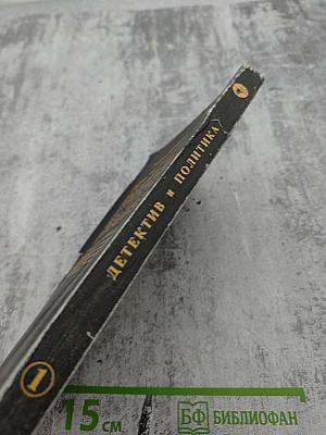 Детектив и политика. Выпуск 1(7)