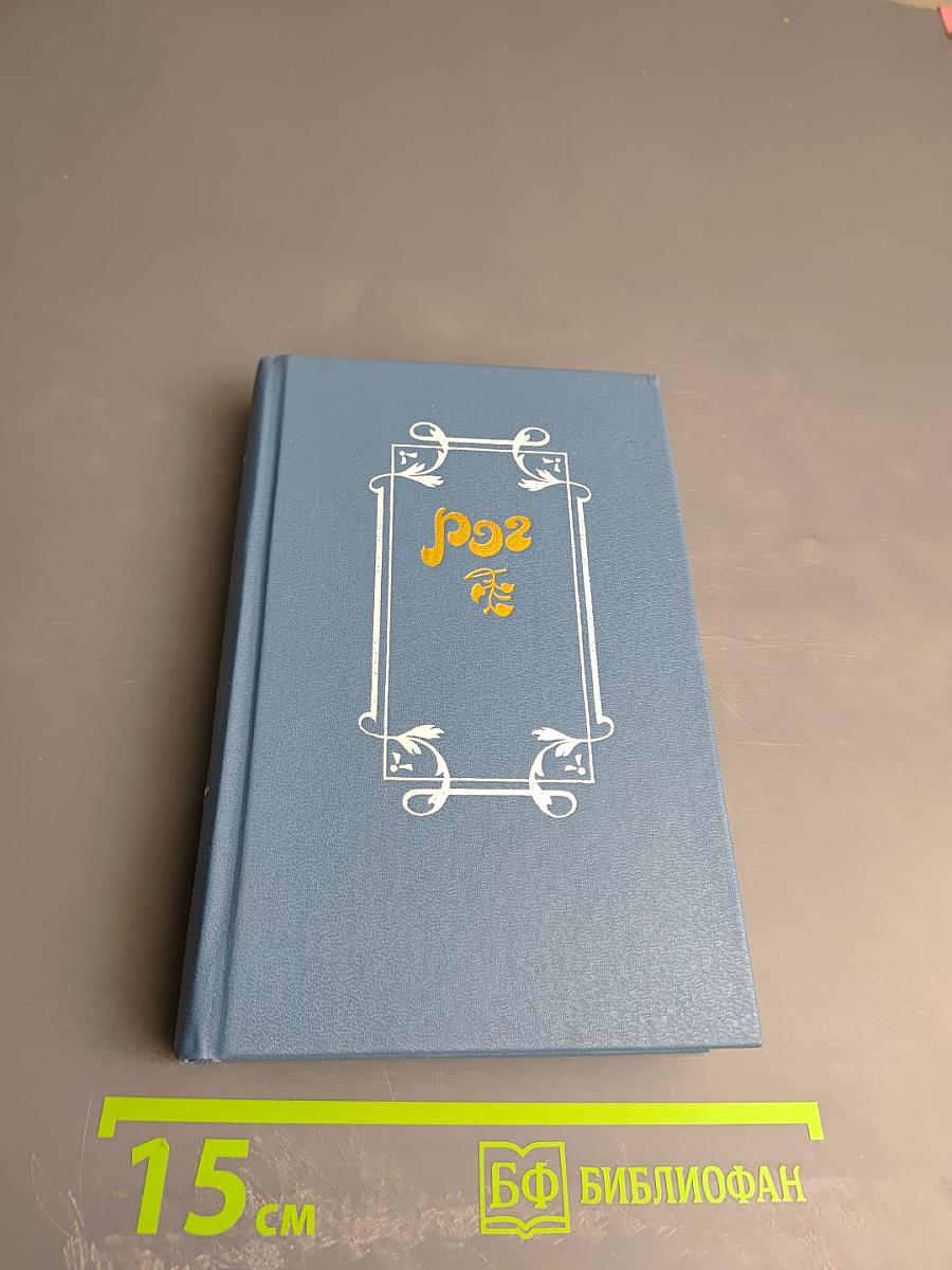 Из французской лирики в переводе Ю. Корнеева