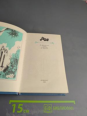 Из французской лирики в переводе Ю. Корнеева