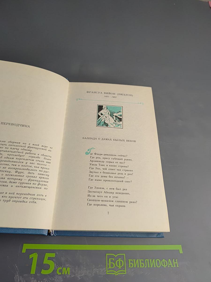 Из французской лирики в переводе Ю. Корнеева