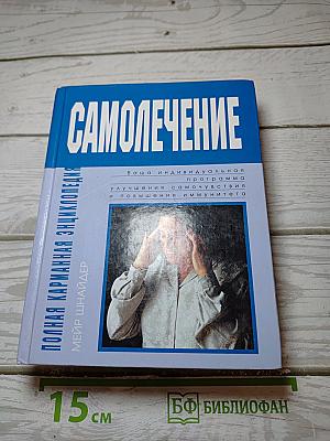 Самолечение