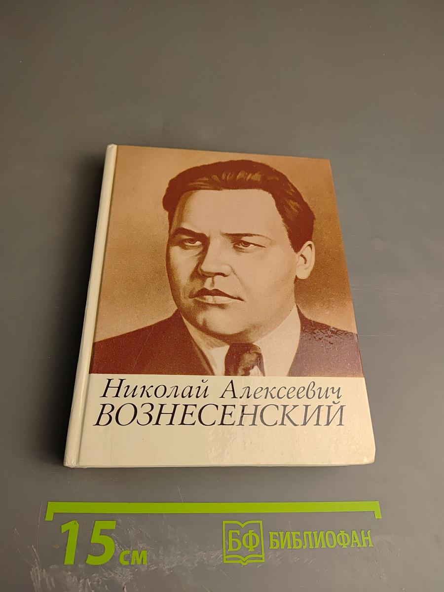 Николай Алексеевич Вознесенский