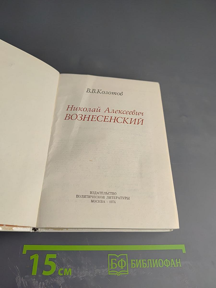 Николай Алексеевич Вознесенский