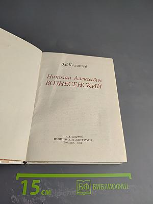 Николай Алексеевич Вознесенский