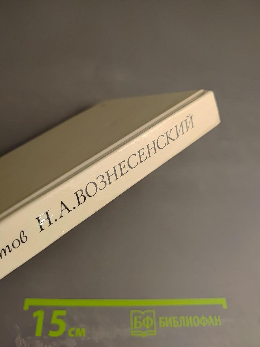 Николай Алексеевич Вознесенский