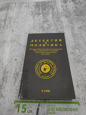 Детектив и политика. Выпуск 5/1990