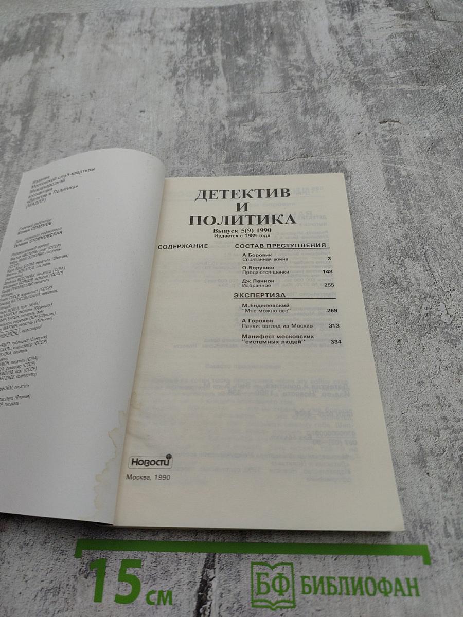 Детектив и политика. Выпуск 5/1990