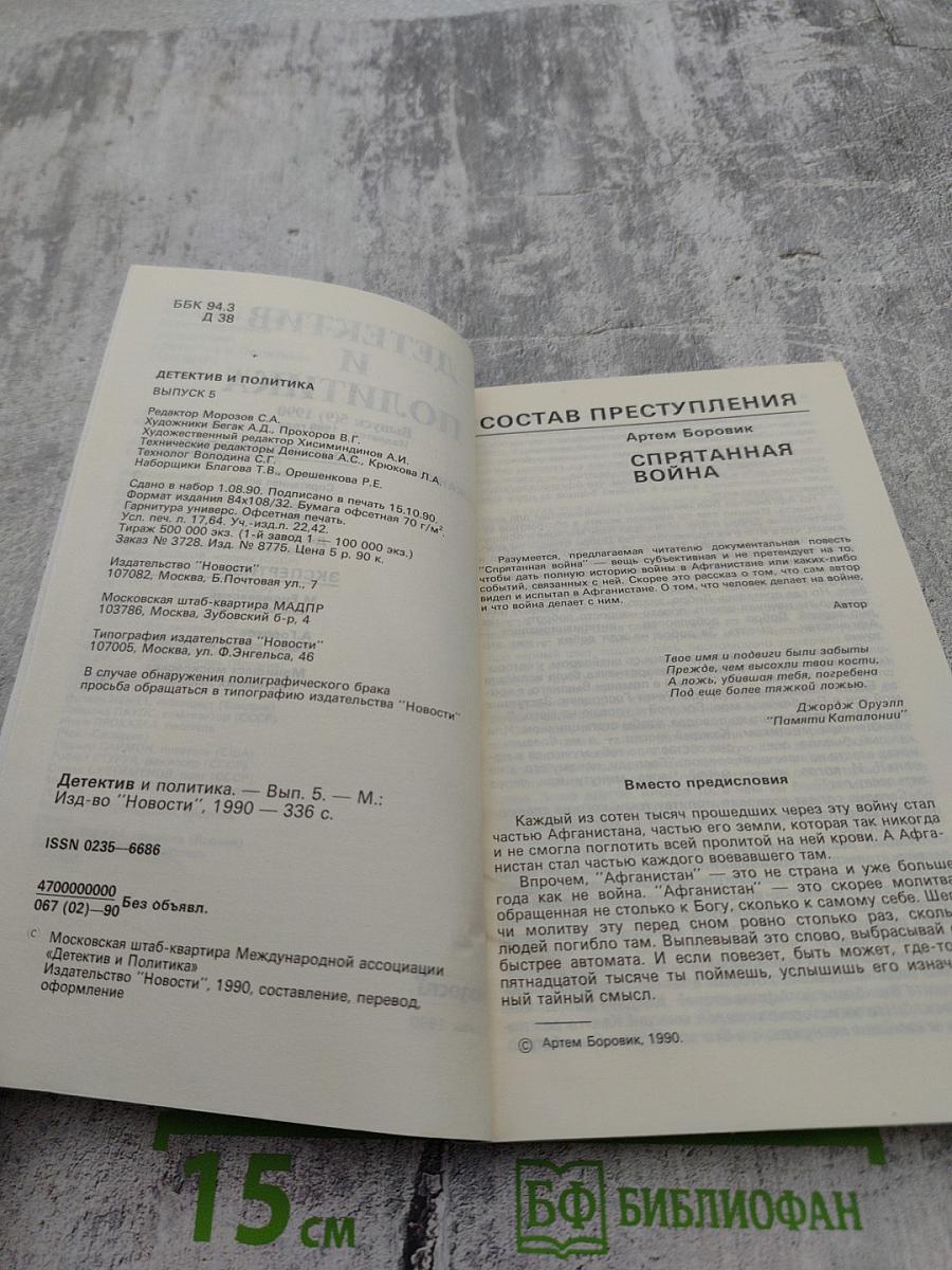 Детектив и политика. Выпуск 5/1990