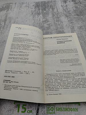 Детектив и политика. Выпуск 5/1990