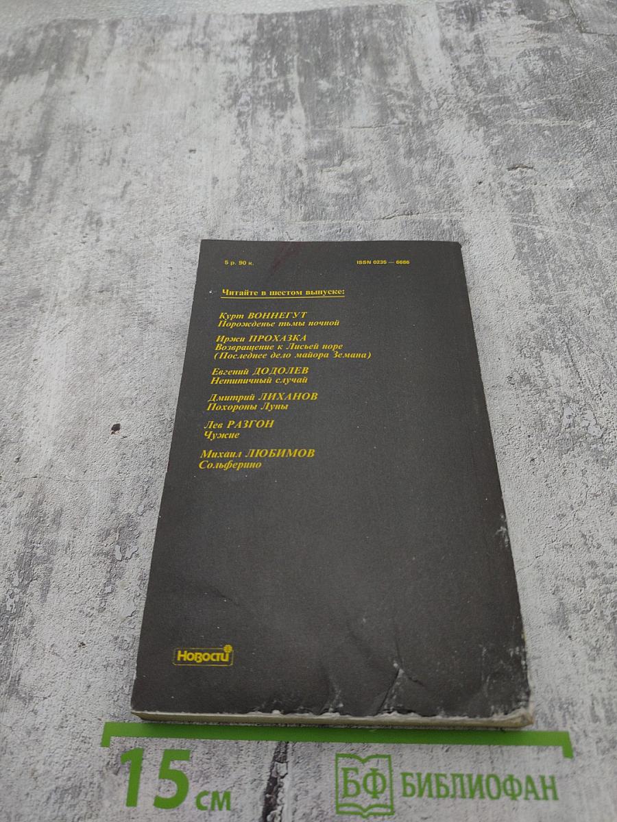 Детектив и политика. Выпуск 5/1990