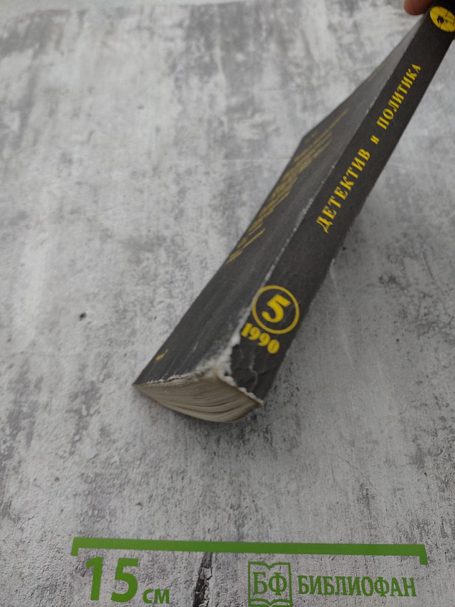 Детектив и политика. Выпуск 5/1990