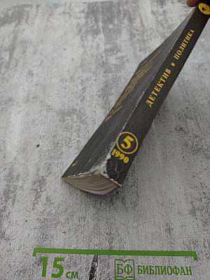 Детектив и политика. Выпуск 5/1990