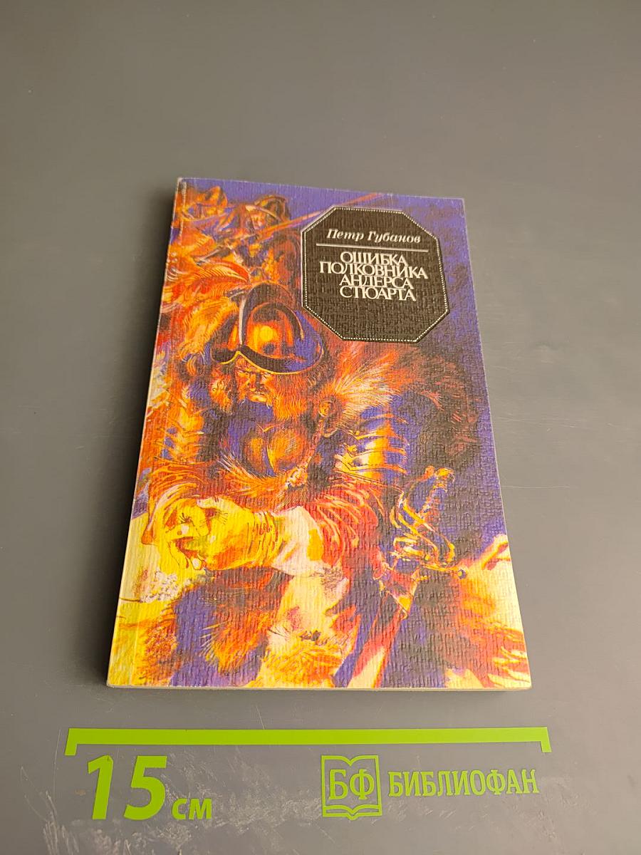 Ошибка полковника Андерса Стюарта: Повести и рассказы