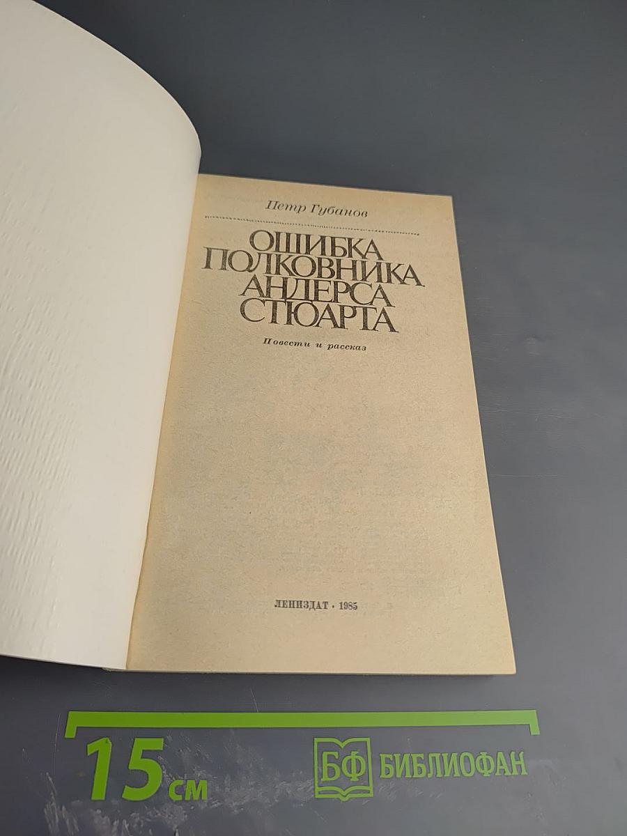 Ошибка полковника Андерса Стюарта: Повести и рассказы