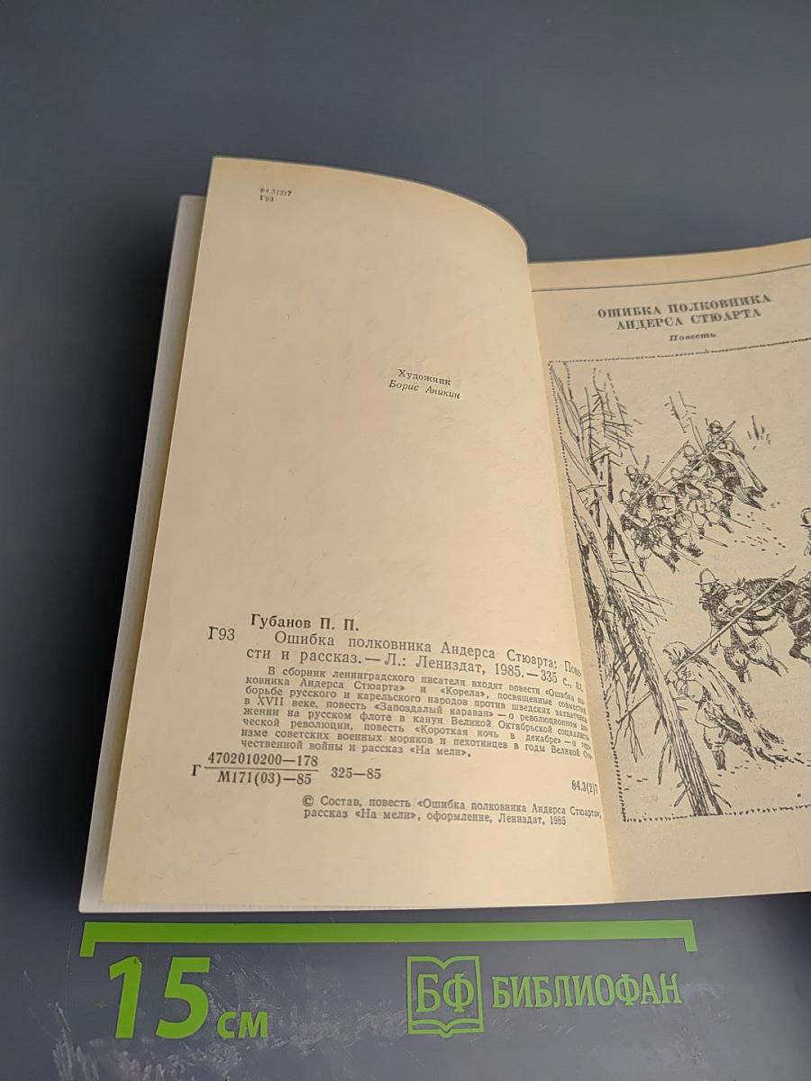 Ошибка полковника Андерса Стюарта: Повести и рассказы