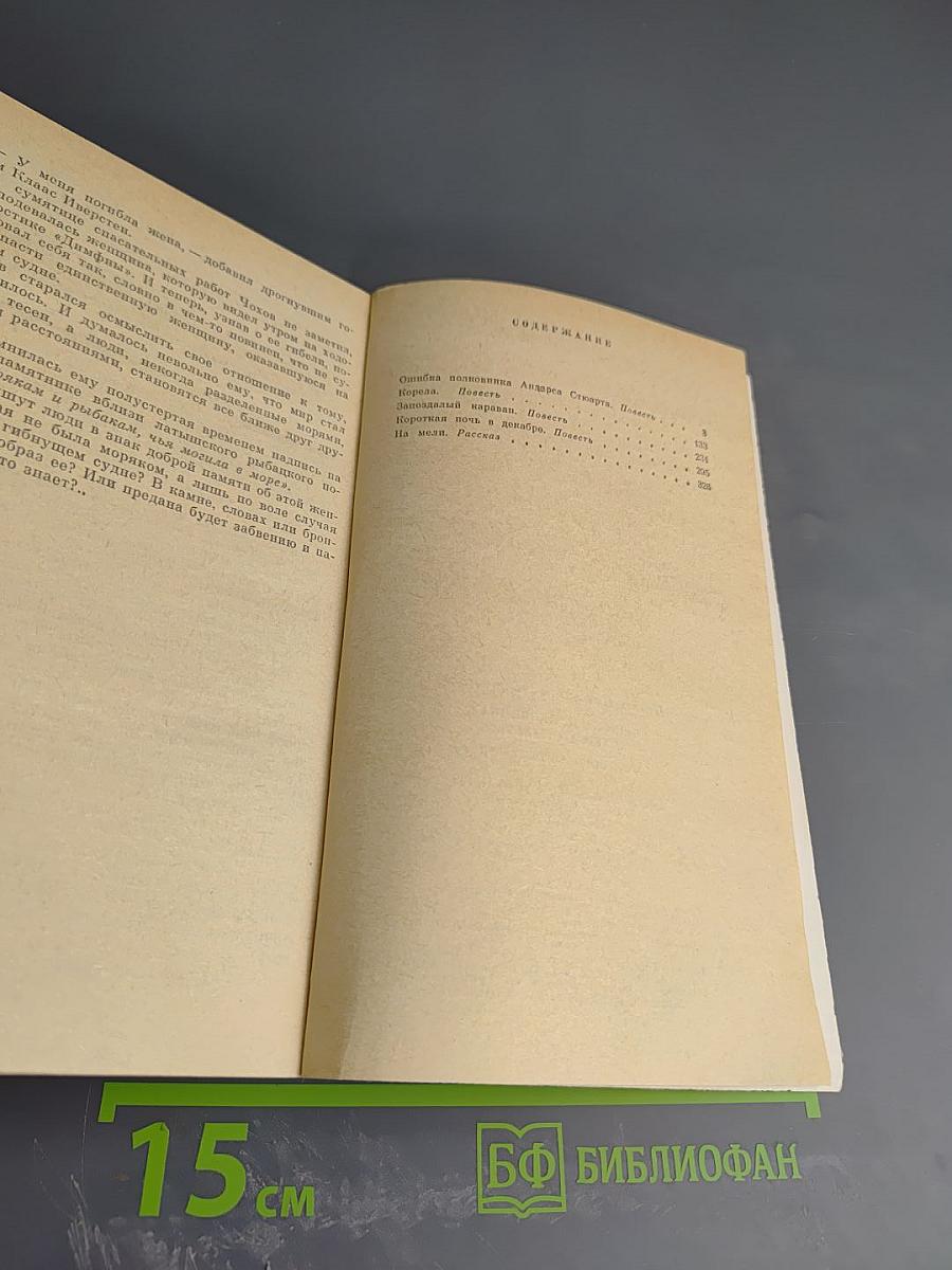 Ошибка полковника Андерса Стюарта: Повести и рассказы