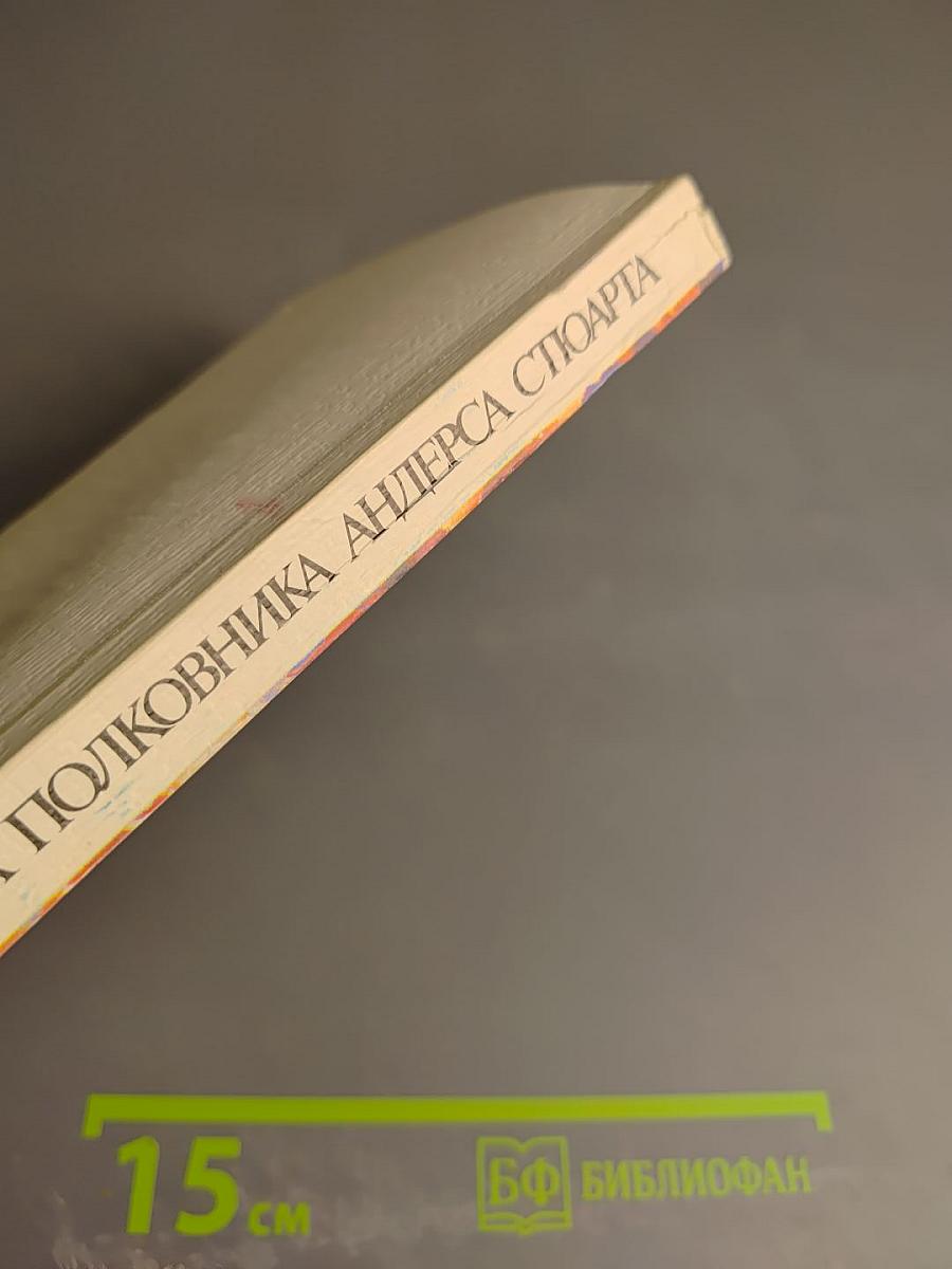 Ошибка полковника Андерса Стюарта: Повести и рассказы