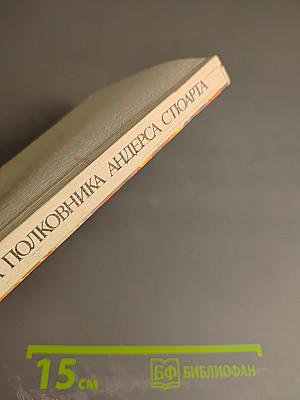 Ошибка полковника Андерса Стюарта: Повести и рассказы