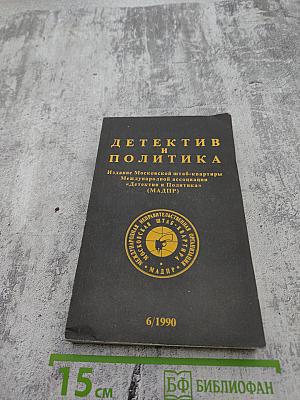 Детектив и Политика. Выпуск 6 (10) 1990