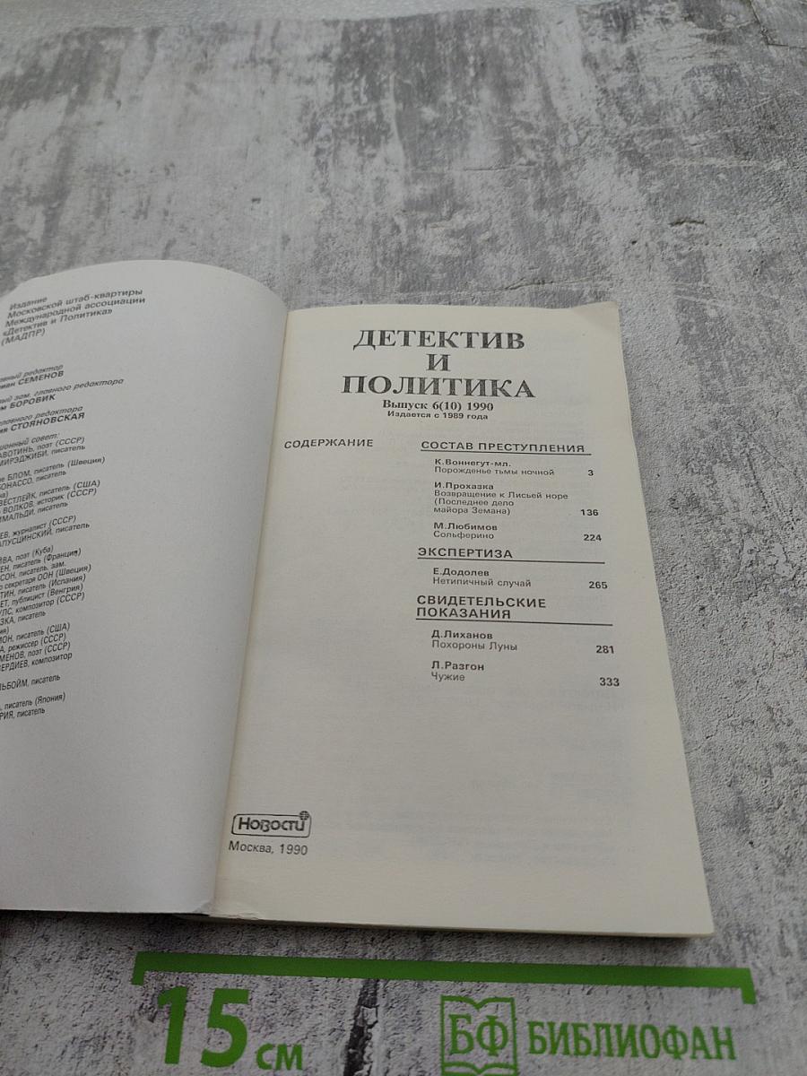 Детектив и Политика. Выпуск 6 (10) 1990