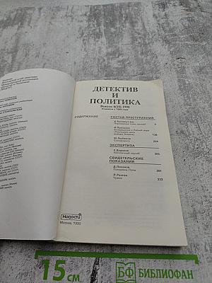 Детектив и Политика. Выпуск 6 (10) 1990