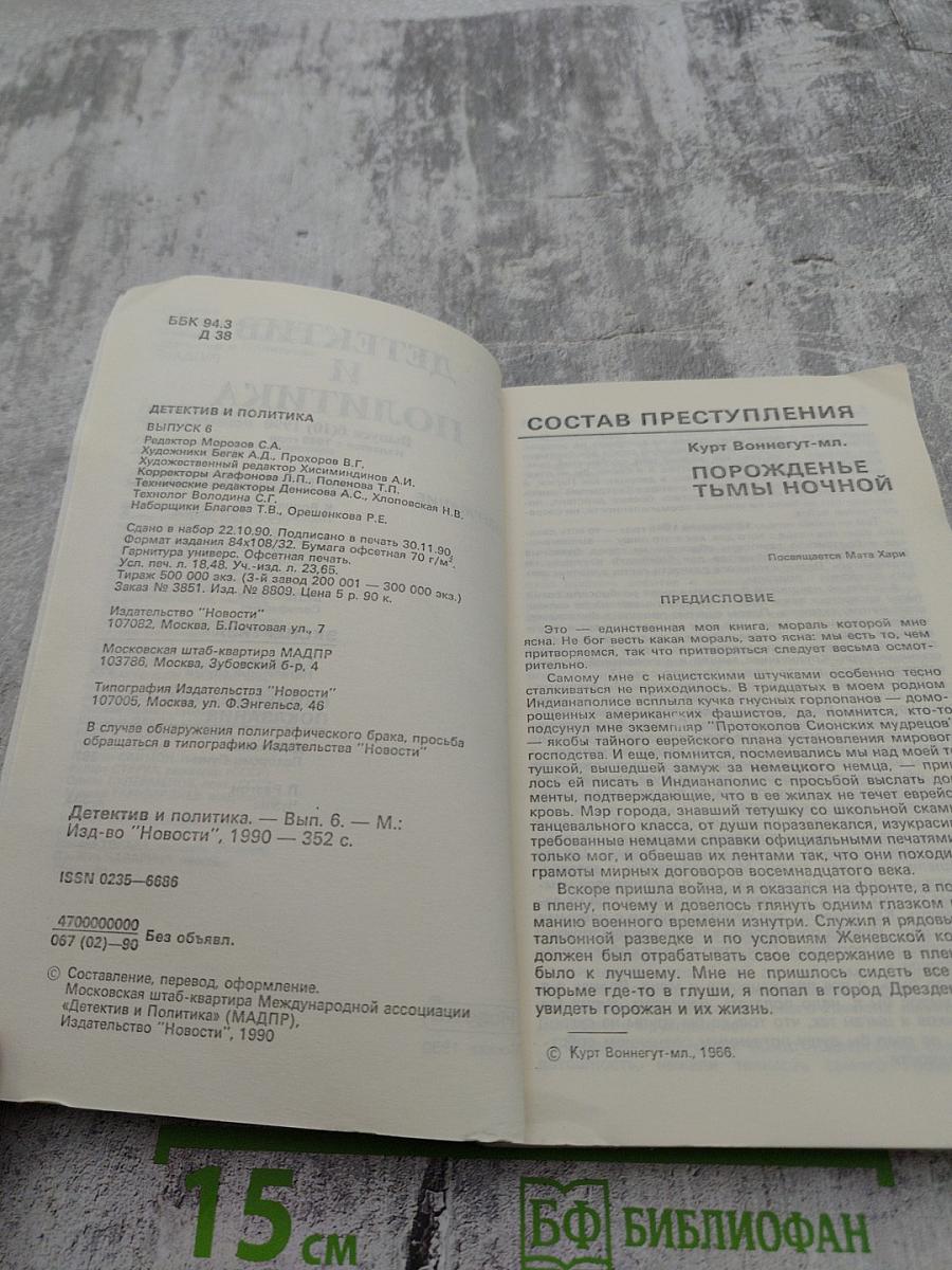 Детектив и Политика. Выпуск 6 (10) 1990