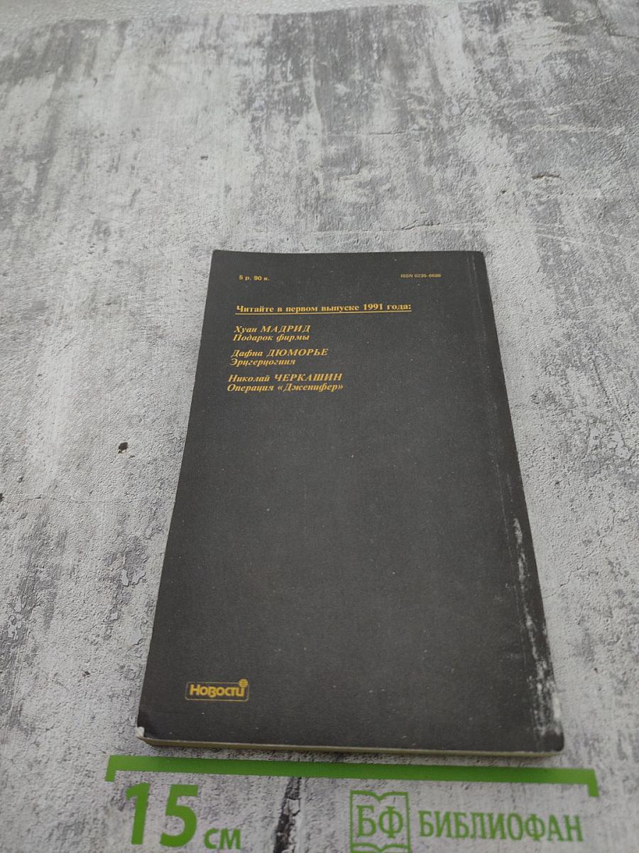 Детектив и Политика. Выпуск 6 (10) 1990