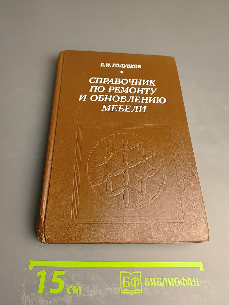 Справочник по ремонту и обновлению мебели