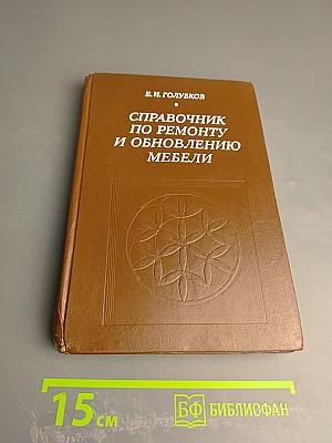 Справочник по ремонту и обновлению мебели