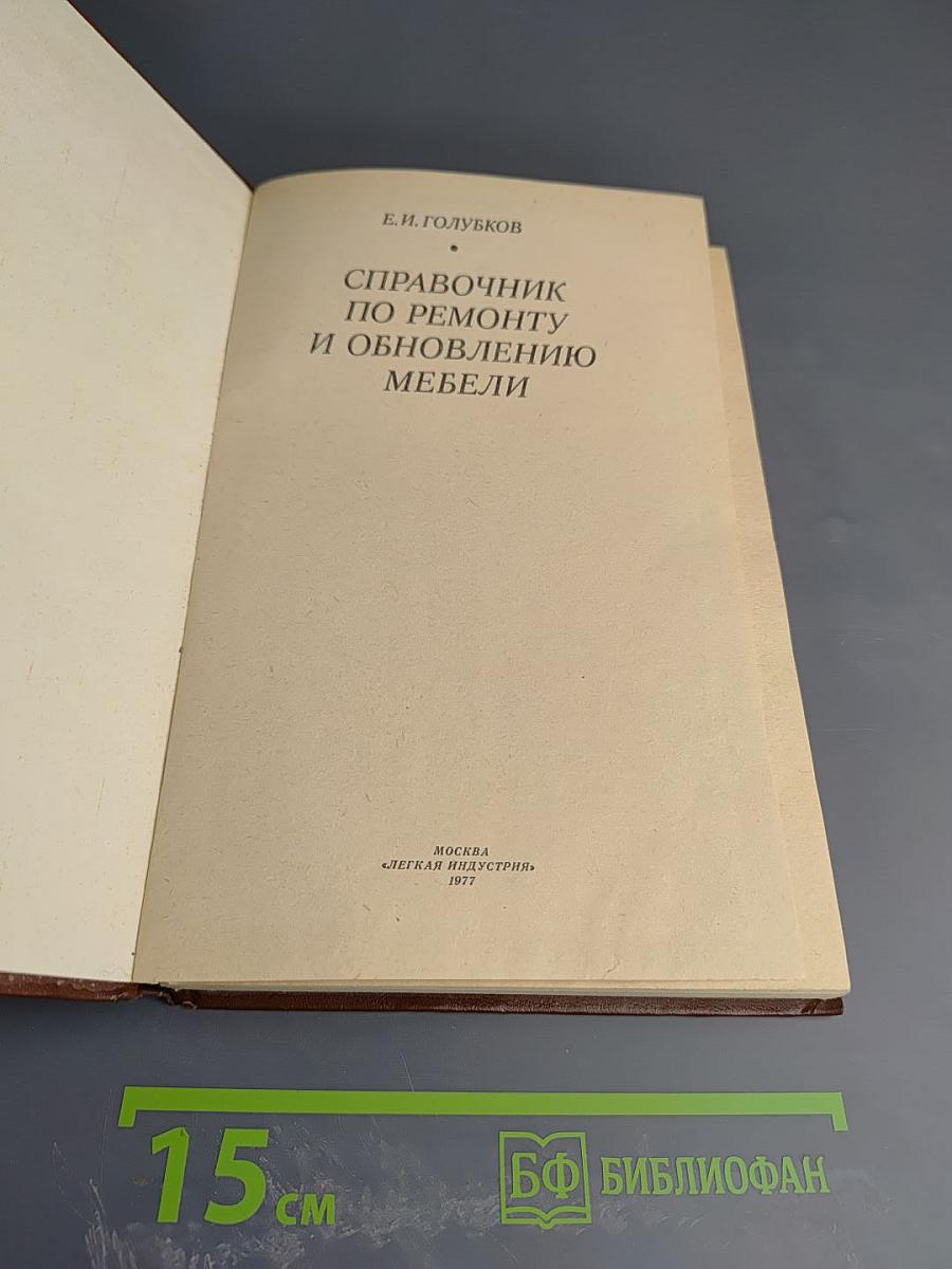 Справочник по ремонту и обновлению мебели