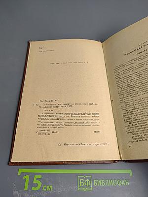 Справочник по ремонту и обновлению мебели