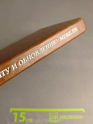 Справочник по ремонту и обновлению мебели
