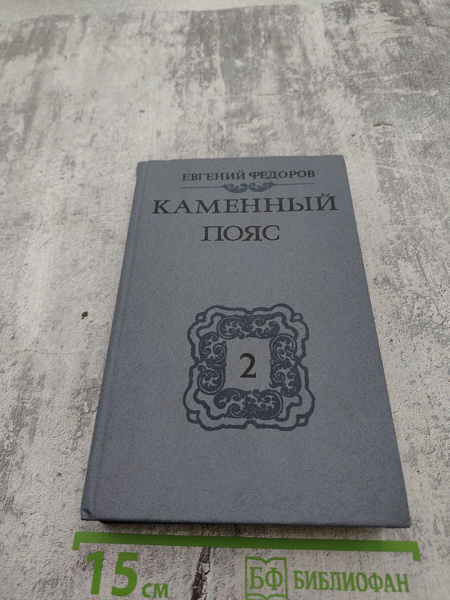 Каменный пояс. Книга вторая: Наследники