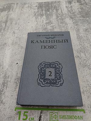 Каменный пояс. Книга вторая: Наследники