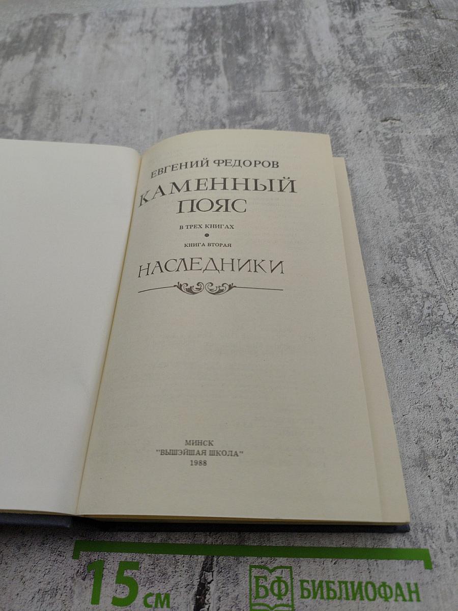 Каменный пояс. Книга вторая: Наследники