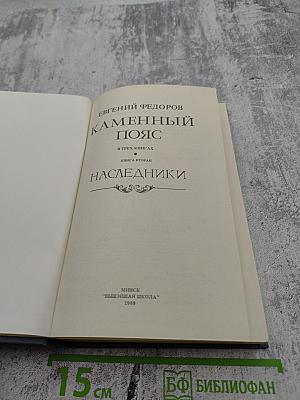 Каменный пояс. Книга вторая: Наследники