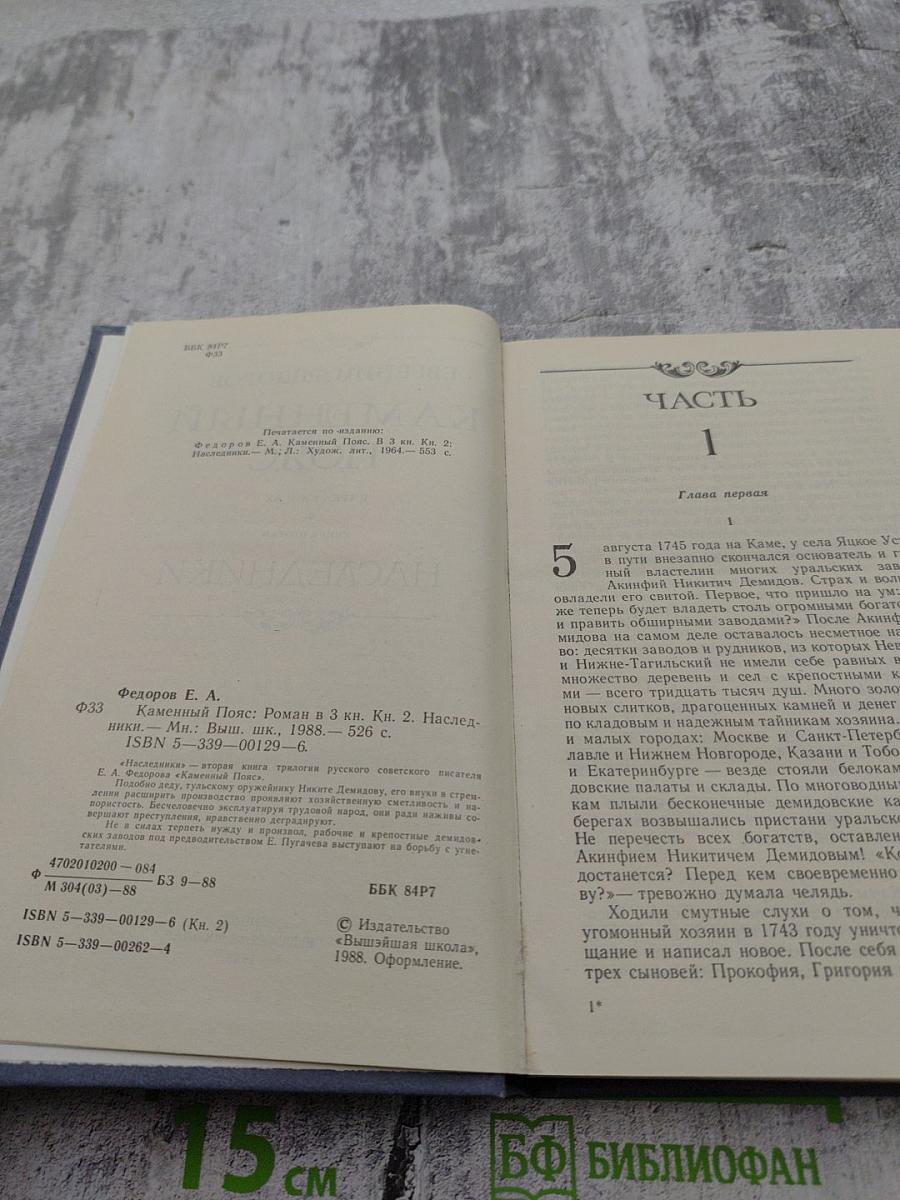 Каменный пояс. Книга вторая: Наследники