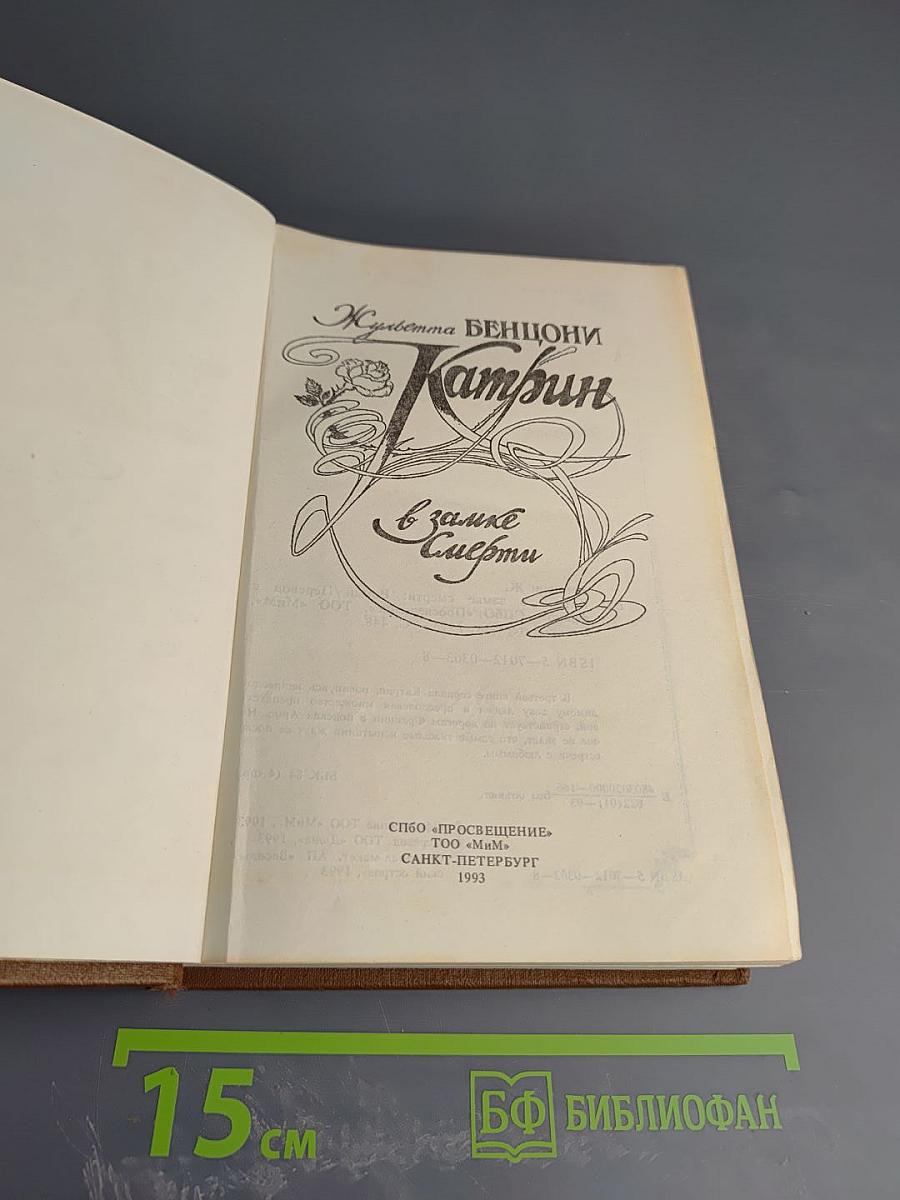 Катрин в замке Смерти