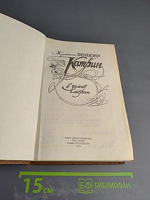 Катрин в замке Смерти