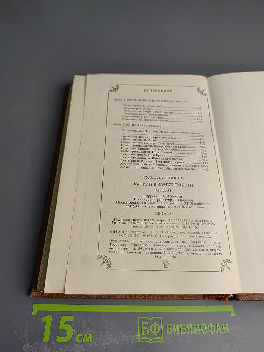 Катрин в замке Смерти