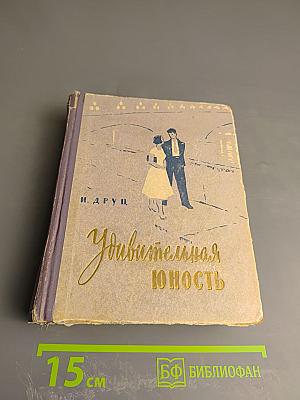 Удивительная юность