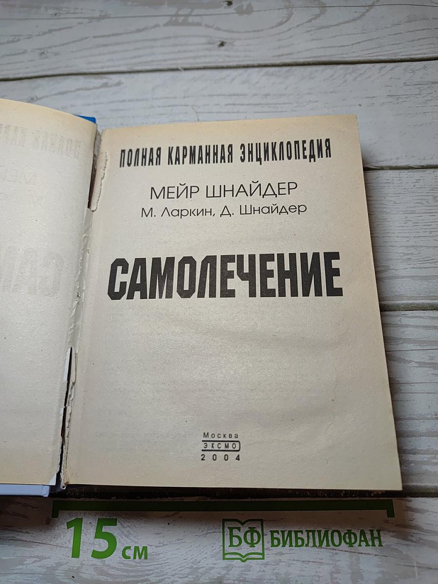 Самолечение