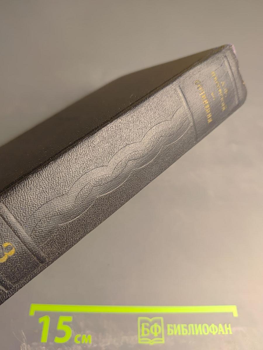 Сочинения. Том 3