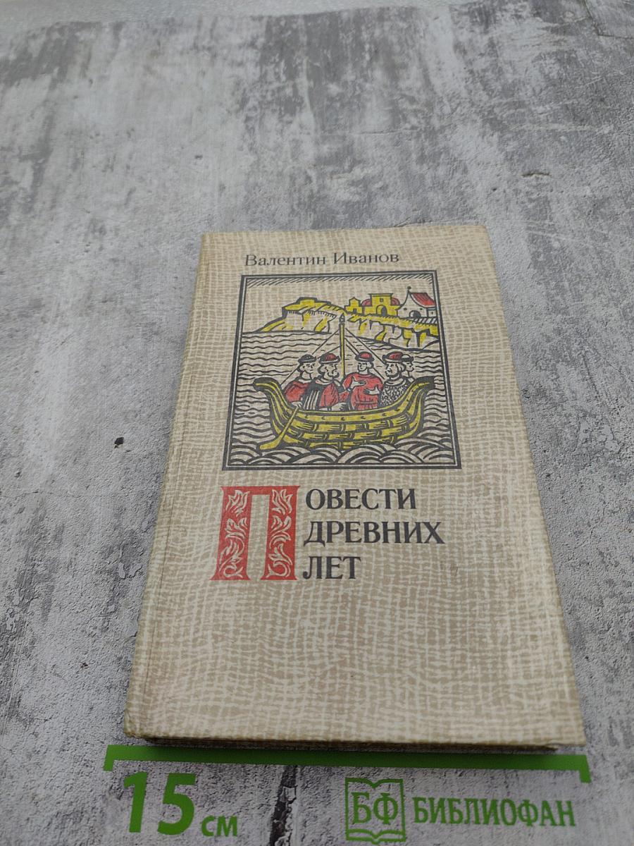 Повести древних лет