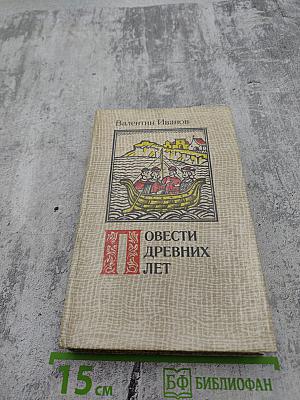 Повести древних лет